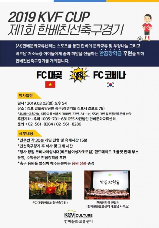 한베문화교류센터, 제1회 한베친선축구대회 개최