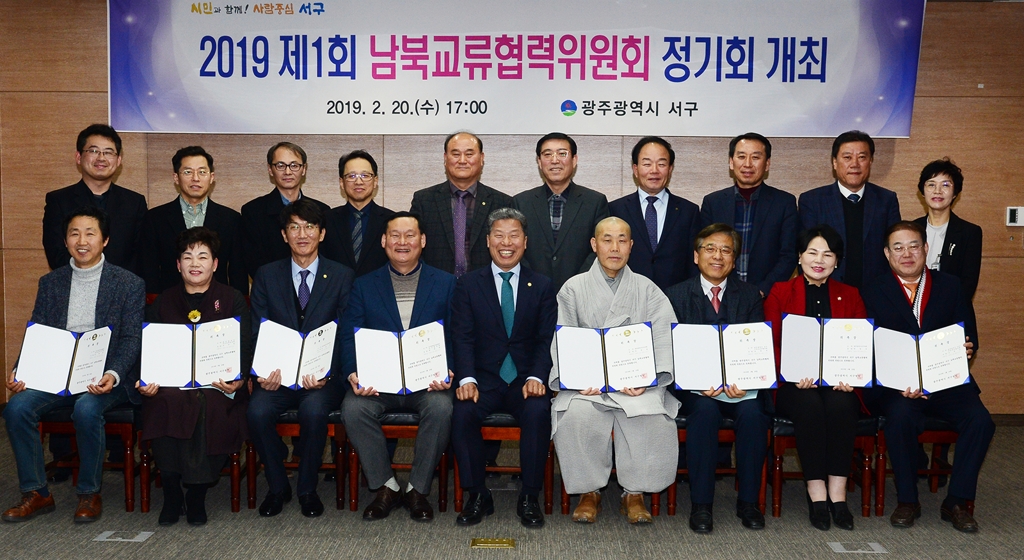 광주 서구 남북교류협력위원회