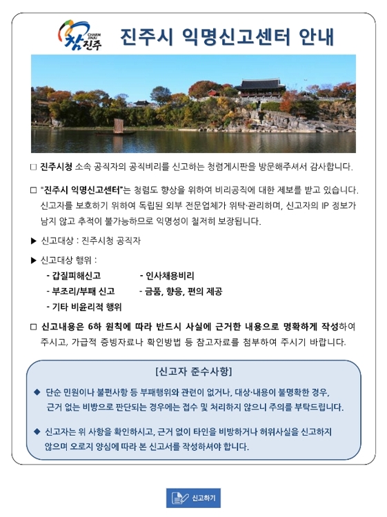진주시 익명신고센터 운영