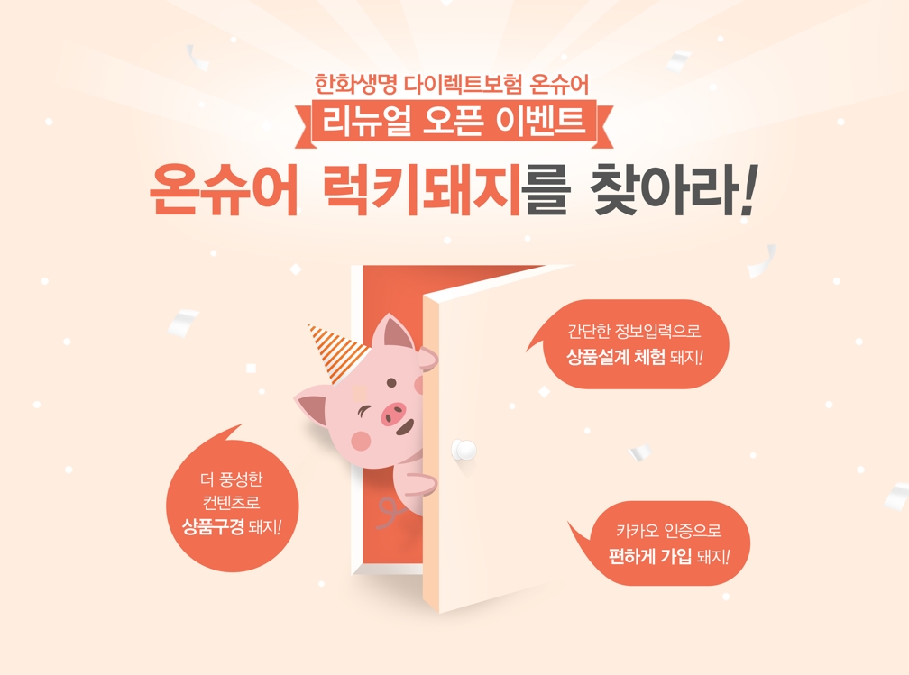 한화생명 온슈어 홈페이지 리뉴얼 이벤트 화면