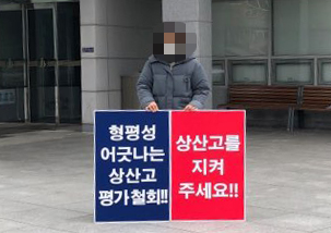학부모 1인 시위 모습.