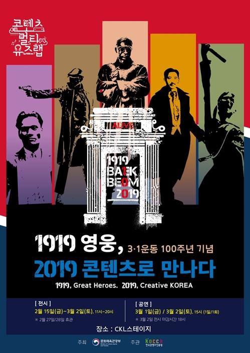 1919 영웅, 2019 콘텐츠로 만나다