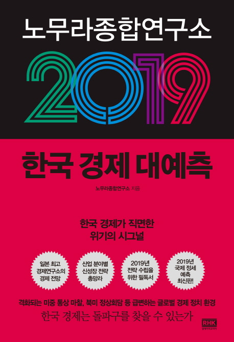 2019 한국경제대예측