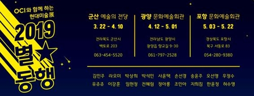 OCI, 지역주민 위한 '별별동행' 문화전시전 개최