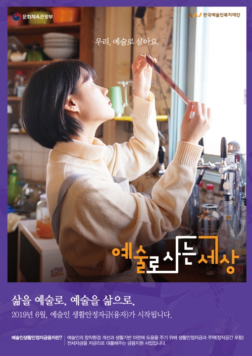 예술인 생활안정자금융자 캠페인 '예술로 사는 세상'