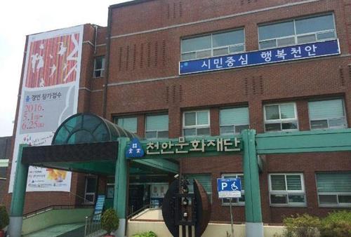천안문화재단