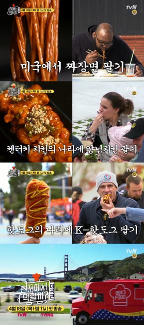 '현지에서 먹힐까? 미국편' / tvN 제공, 연합뉴스