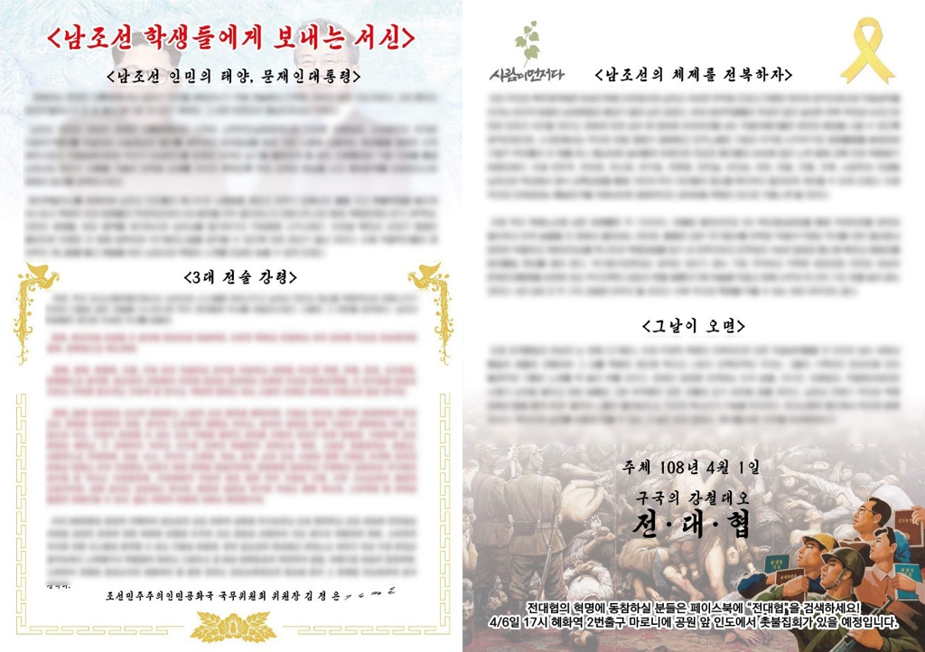 전북 대학가에 붙은 김정은 서신 표방 대자보