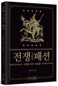 전쟁 그리고 패션