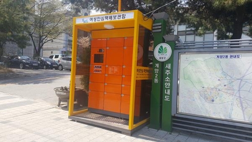 여성안심 무인택배함
