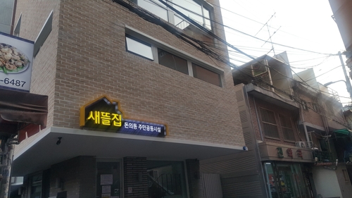 서울 종로구 돈의동 주민공동시설 '새뜰집'