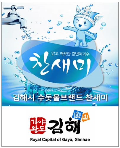 김해 수돗물 '찬새미' 이미지