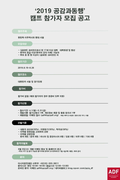 아시아발전재단, 글로벌코리안청년캠프 참가자 모집