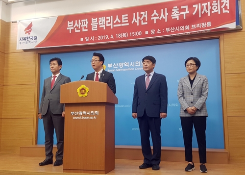 한국당 부산판 블랙리스트 사건 촉구 기자회견
