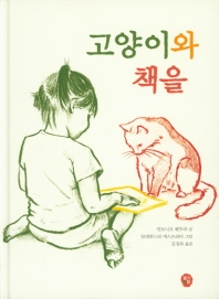 고양이와 책을