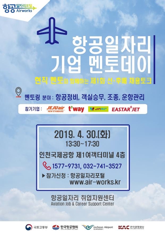 "조종사·승무원이 항공취업 멘토링"…30일 인천공항서 박람회 - 1