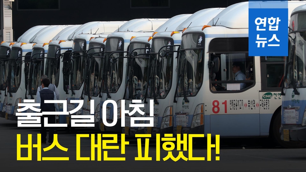 [영상] "버스 대란 피했다"…전국 버스노조 파업 철회·유보 - 2