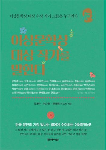 이상문학상 대상 작가를 말한다