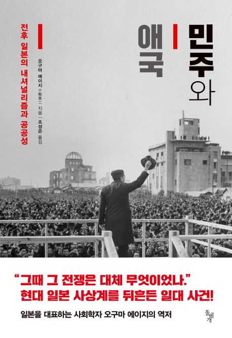 일본 사상가들의 말로 분석한 전후 내셔널리즘 - 2