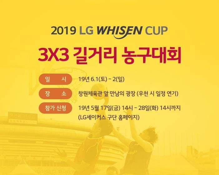 LG 휘센컵 농구대회 포스터