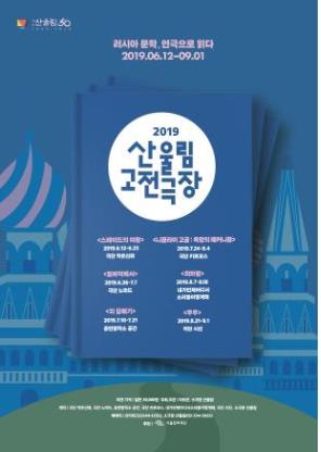 산울림 고전극장, 올해는 러시아 소설 톺아본다 - 1