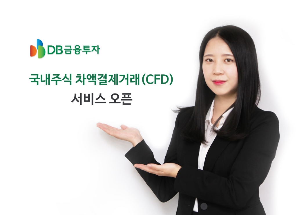 DB금융투자, 국내주식 차액결제거래 서비스 개설