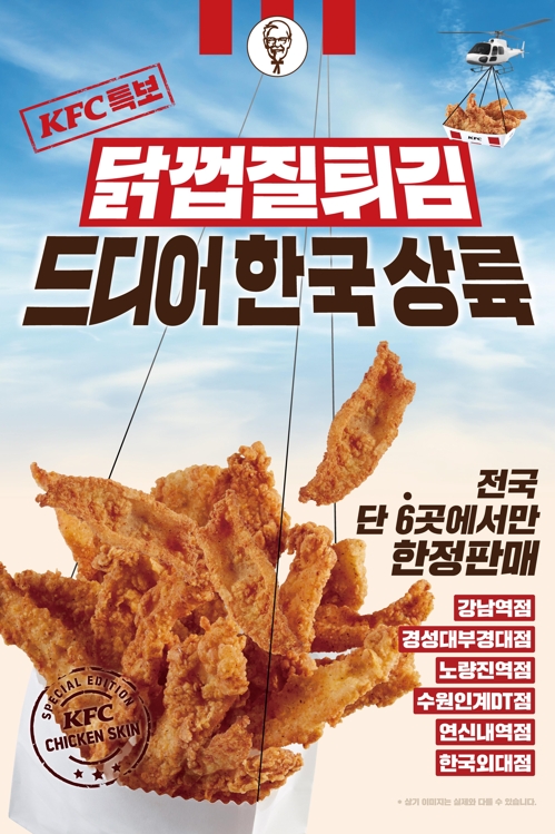 KFC 닭껍질튀김