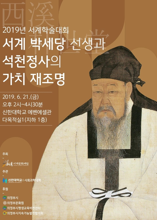 신한대 21일 '서계 박세당 선생 재조명' 학술대회 - 1