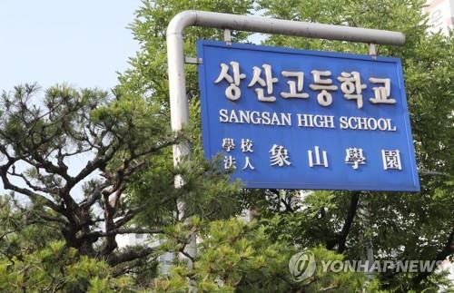 전주 상산고