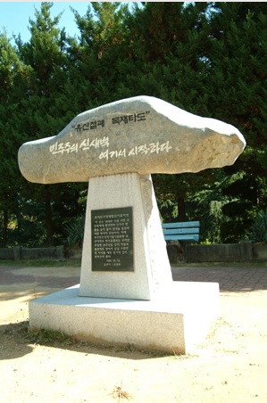 부마민주항쟁 발원지 표지석
