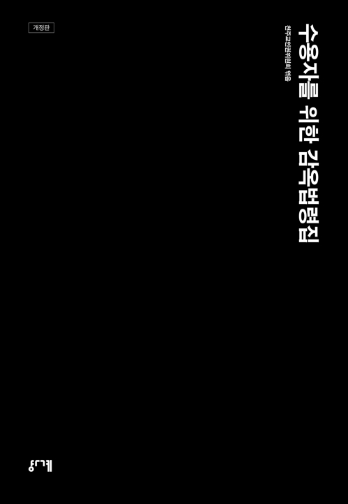 천주교인권위 '수용자를 위한 감옥법령집 개정판' 발간 - 1