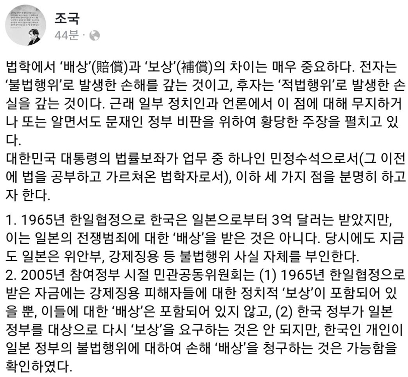 조국 "일제 강제징용 대법원판결 부정하면 '친일파'라 불러야" - 1