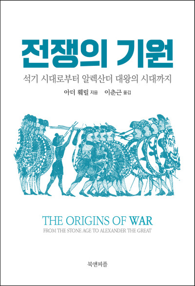 전쟁의 기원