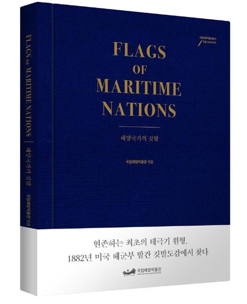 국내에 번역·발간된 '해양국가의 깃발'
