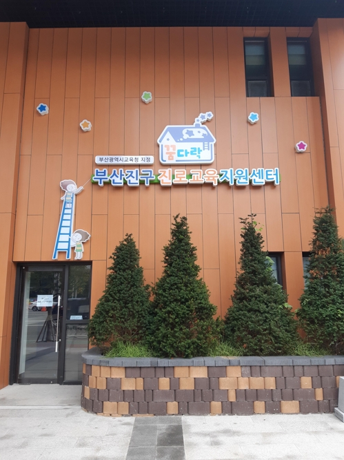 부산진구 진로교육지원센터