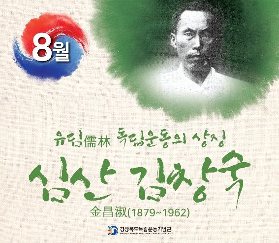 경북 8월의 독립운동가에 심산 김창숙 선생 - 1
