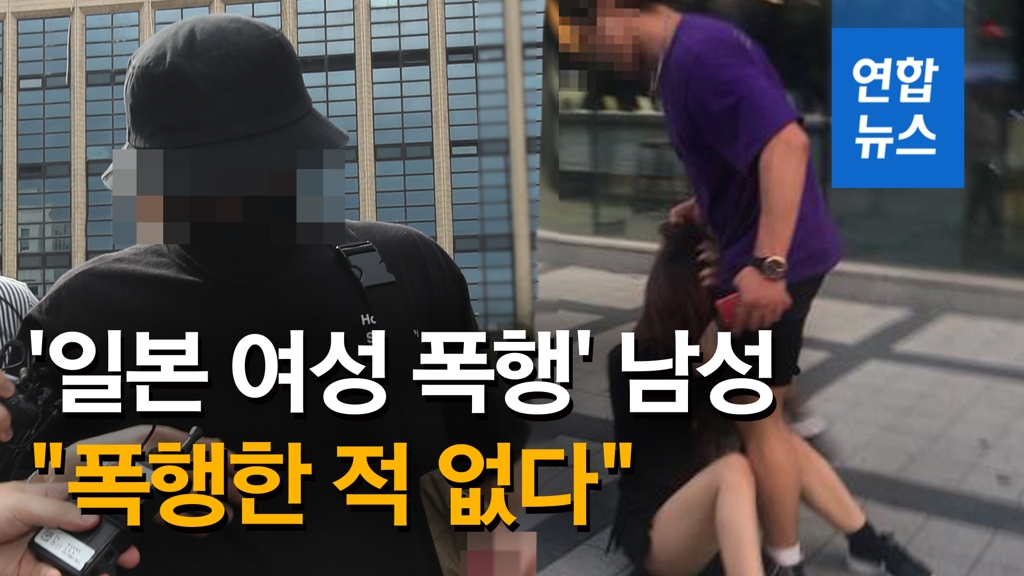 [영상] '일본인 여성 폭행' 한국남성 경찰조사 …"폭행·모욕죄 검토" - 2