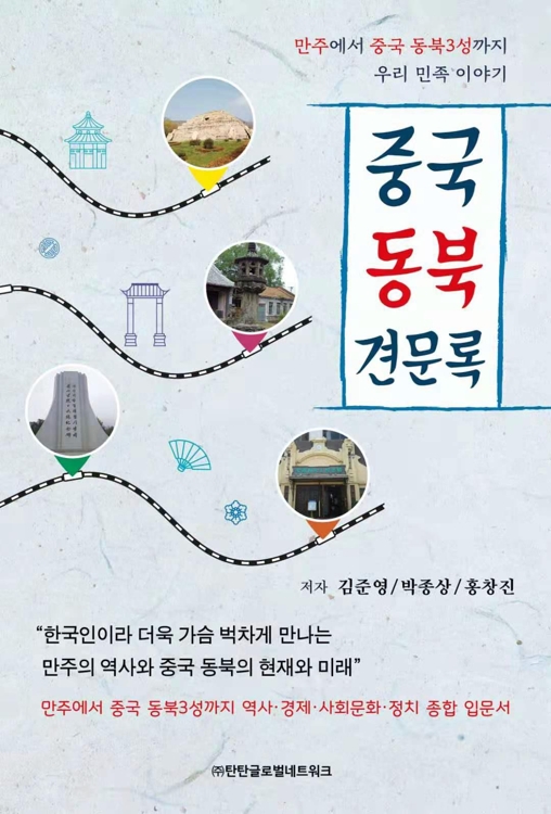 중국 동북 지역의 모든 것…종합입문서 출간 - 1