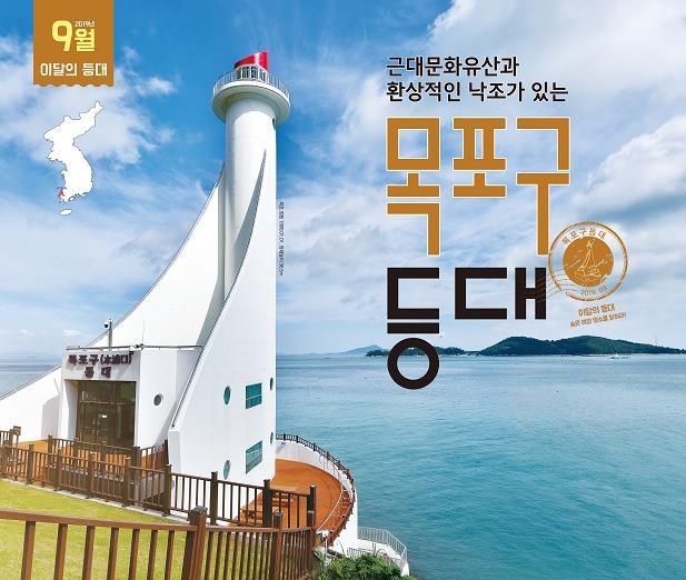 9월 이달의 등대로 선정된 목포구등대