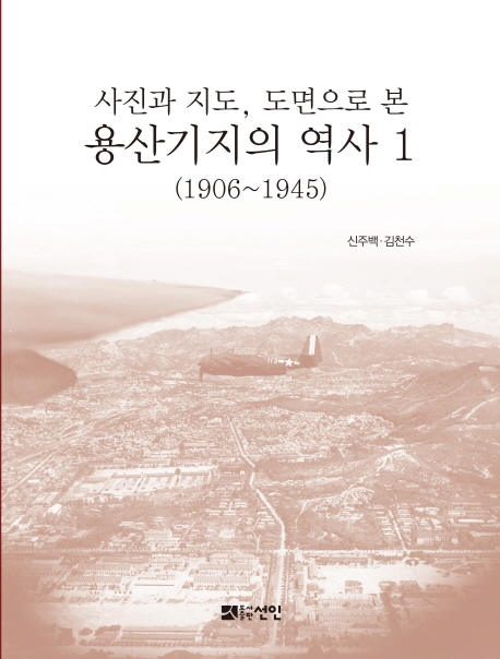 1906년 일제 병영공사 이후 용산 40년사 자료집 발간 - 1