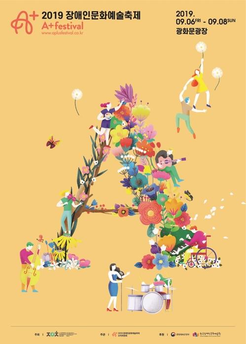2019 장애인문화예술축제 A+ 페스티벌