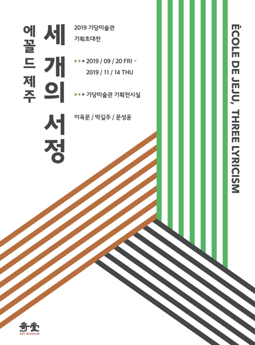 '에꼴 드 제주 - 세 개의 서정' 포스터