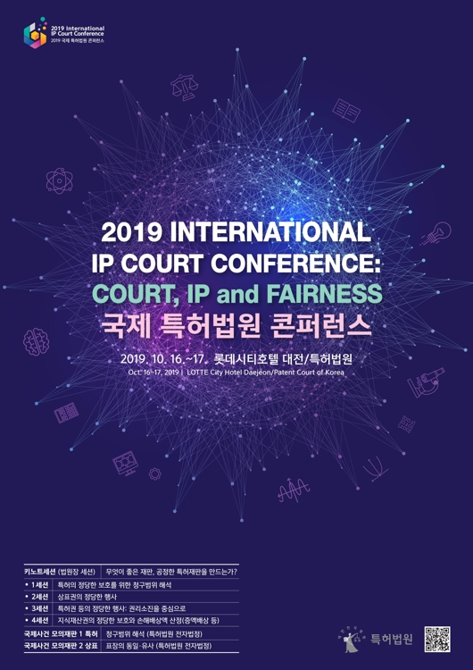 국제 특허법원 콘퍼런스 포스터