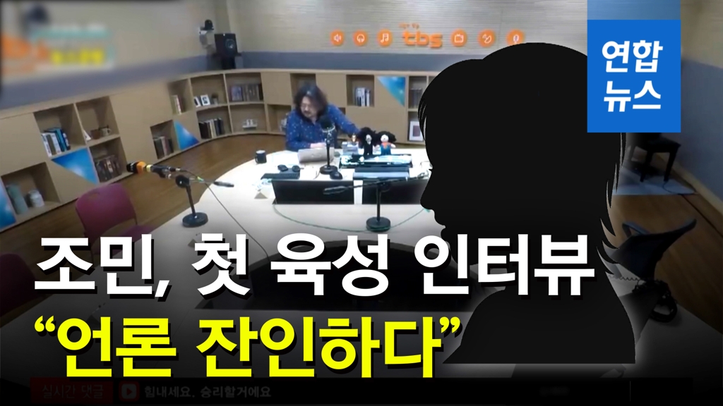 [영상] 조국 딸 라디오 직접 출연…"온 가족이 언론 사냥감, 잔인하다" - 2