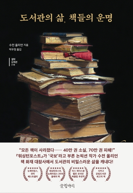 [신간] 도서관의 삶, 책들의 운명·책의 민족 - 1
