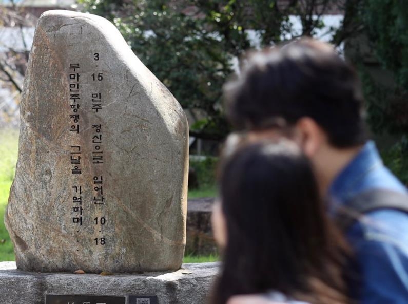 (창원=연합뉴스) 김동민 기자 = 경남대 캠퍼스에 있는 부마항쟁 시원석(始原石). 부마민주항쟁 시작일을 마산에서 처음 시위가 일어난 10월 18일로 표기했다.
