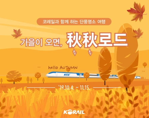 한국철도 '가을이 오면, 추추로드' 기차여행 상품 출시