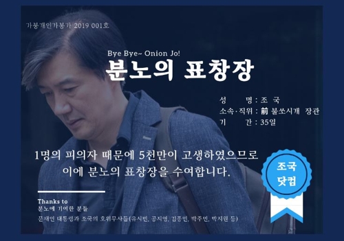 조국 전 장관 비판하는 '분노의 표창장'