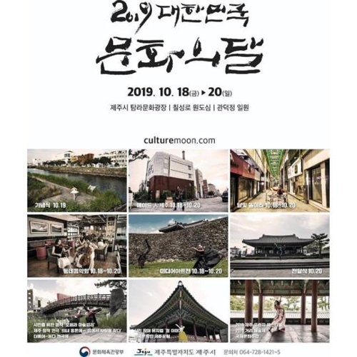 2019 대한민국 문화의달 포스터