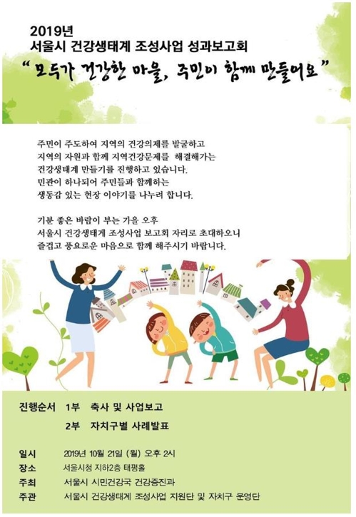 건강생태계 성과 보고회